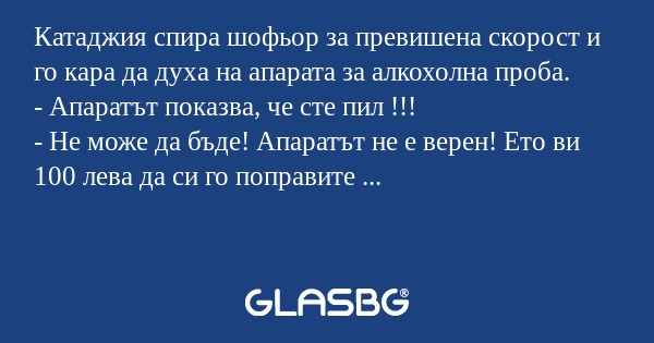 Катаджия спира шофьор за превишена...