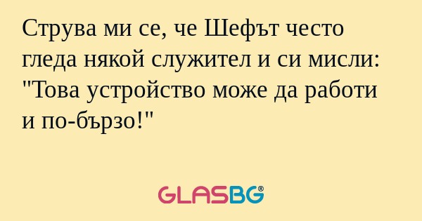 Струва ми се, че Шефът често гледа...