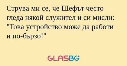 Струва ми се, че Шефът често гледа...