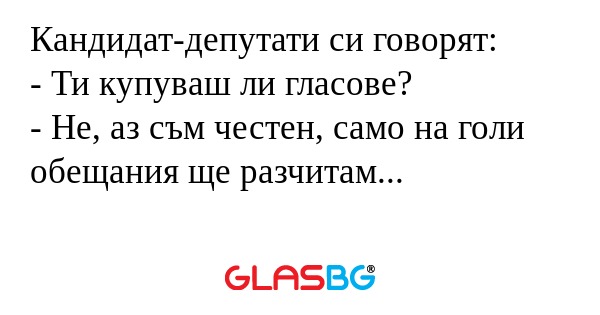 Кандидат-депутати си говорят...
