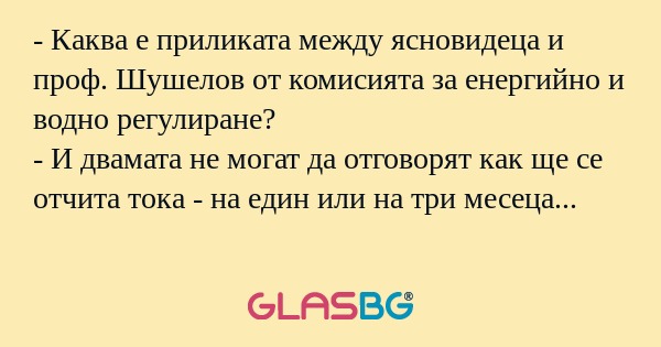 Каква е приликата между ясновидеца...