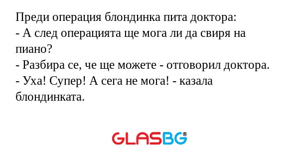 Преди операция блондинка пита доктора...