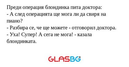 Преди операция блондинка пита доктора...