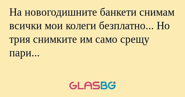 На новогодишните банкети снимам...
