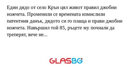 Един дядо от село Крън цял живот...