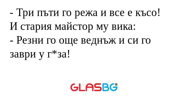 Три пъти го режа и все е късо...