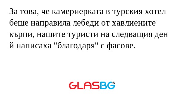 За това, че камериерката в турския...