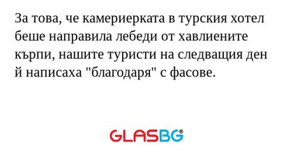 За това, че камериерката в турския...