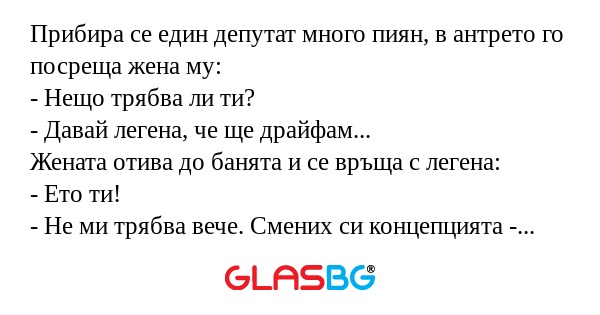 Прибира се един депутат много пиян...