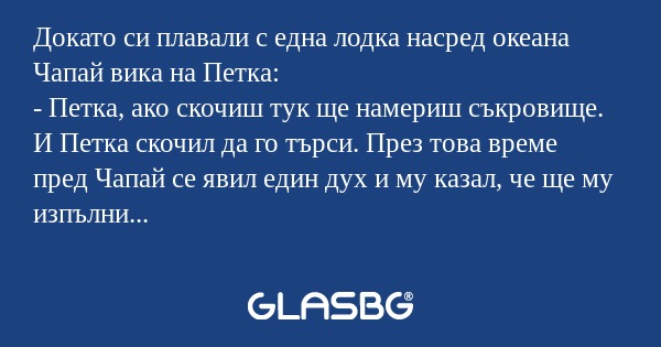 Докато си плавали с една лодка...