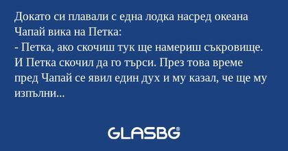 Докато си плавали с една лодка...