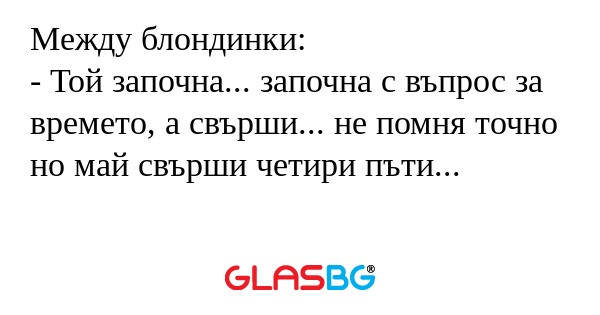 Между блондинки: - Той започна...