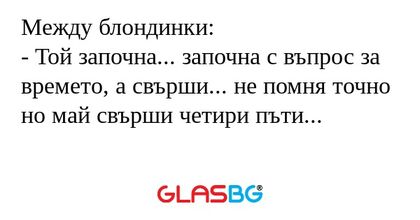 Между блондинки: - Той започна...