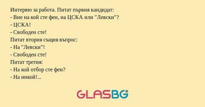 Интервю за работа. Питат първия...