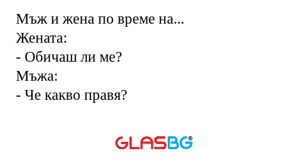 Мъж и жена по време на... Жената...
