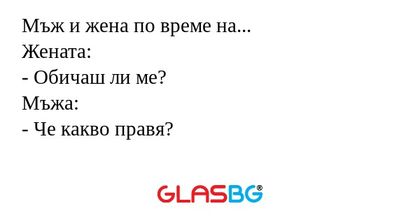 Мъж и жена по време на... Жената...