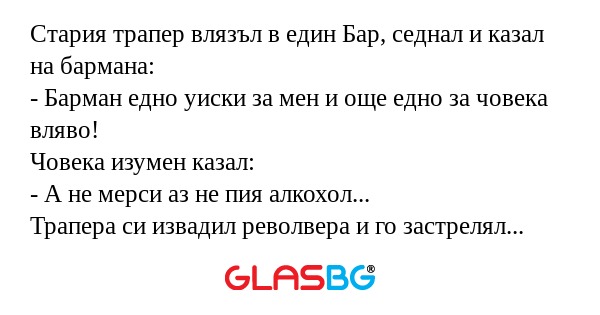 Стария трапер влязъл в един Бар...