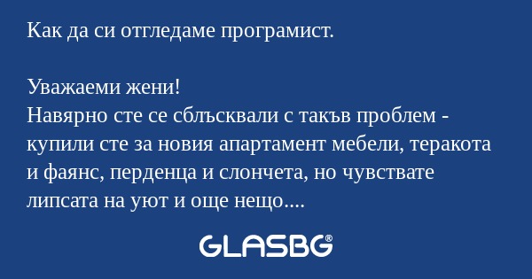 Как да си отгледаме програмист...