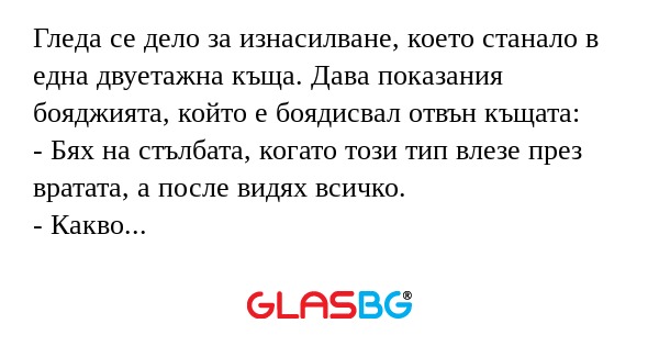 Гледа се дело за изнасилване, което...