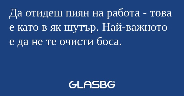 Да отидеш пиян на работа - това...