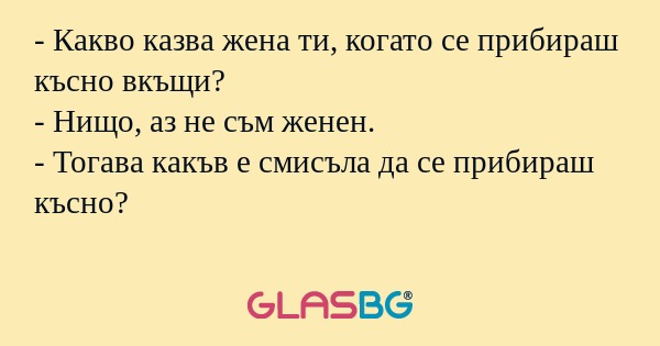 Какво казва жена ти, когато се...