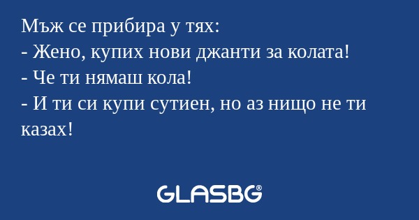 Мъж се прибира у тях: - Жено, купих...