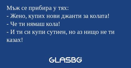 Мъж се прибира у тях: - Жено, купих...