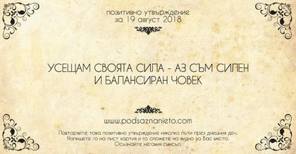 Позитивно утвърждение за 19 август 2018