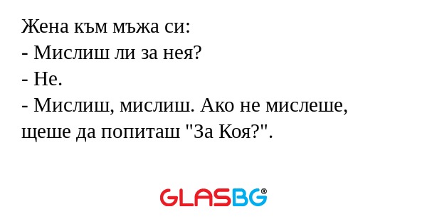 Жена към мъжа си: - Мислиш ли за...