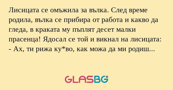 Лисицата се омъжила за вълка. След...