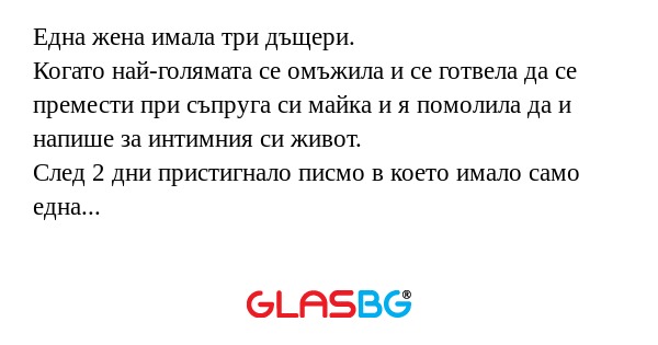 Една жена имала три дъщери. Когато...