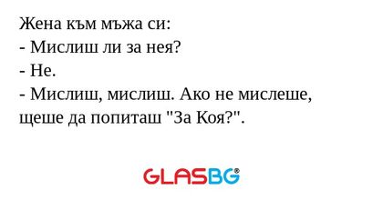 Жена към мъжа си: - Мислиш ли за...