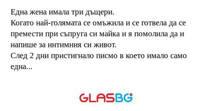 Една жена имала три дъщери. Когато...