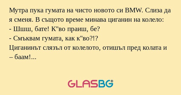 Мутра пука гумата на чисто новото...