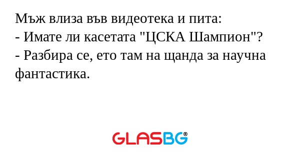 Мъж влиза във видеотека и пита...