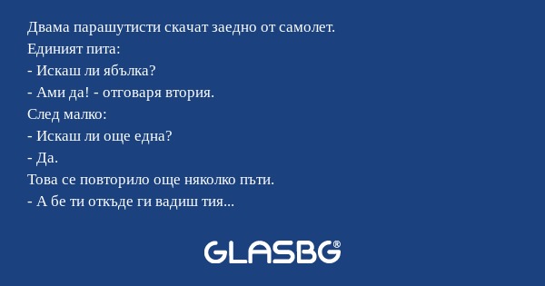 Двама парашутисти скачат заедно...