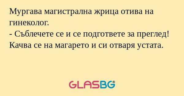 Мургава магистрална жрица отива...