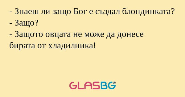 Знаеш ли защо Бог е създал блондинката...