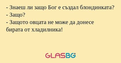 Знаеш ли защо Бог е създал блондинката...
