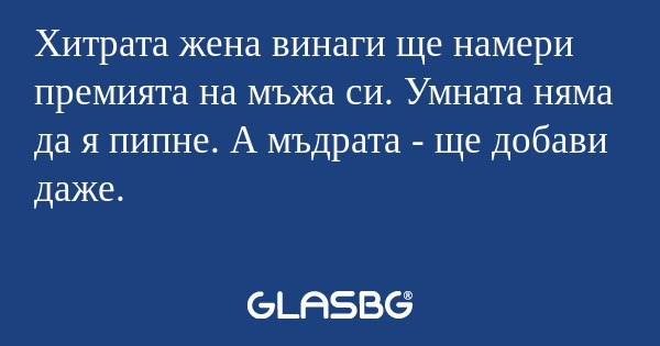 Хитрата жена винаги ще намери премията...