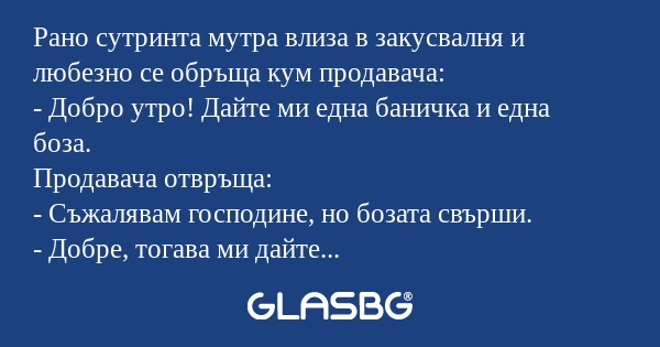 Рано сутринта мутра влиза в закусвалня...