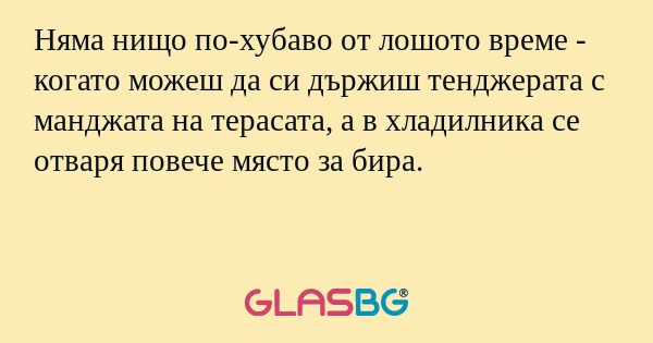 Няма нищо по-хубаво от лошото време...