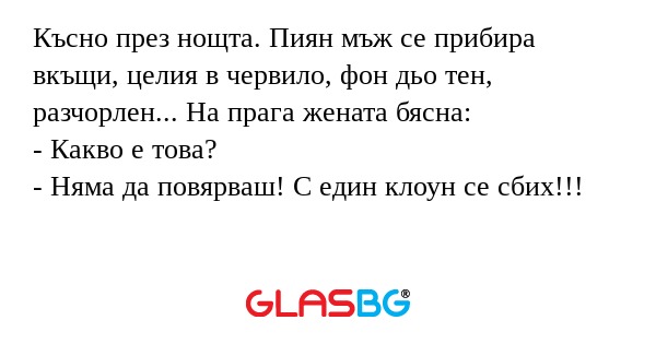 Късно през нощта. Пиян мъж се прибира...