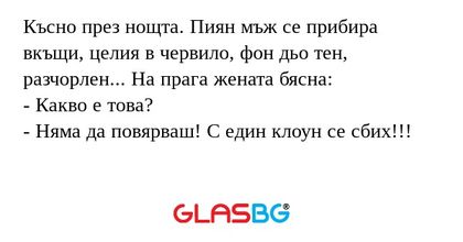Късно през нощта. Пиян мъж се прибира...