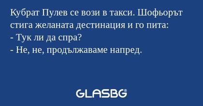 Кубрат Пулев се вози в такси. Шофьорът...
