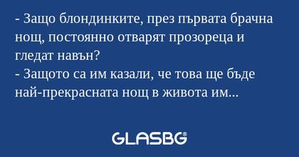 Защо блондинките, през първата...