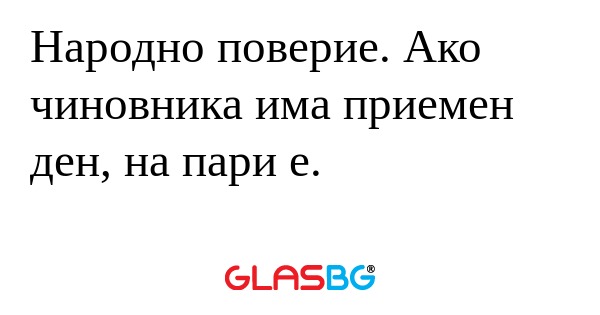 Народно поверие. Ако чиновника...