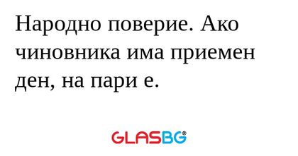 Народно поверие. Ако чиновника...
