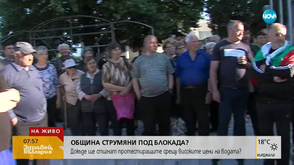 ОБЩИНА СТРУМЯНИ ПОД БЛОКАДА?: Докъде ще стигнат протестиращите срещу високите цени на водата?