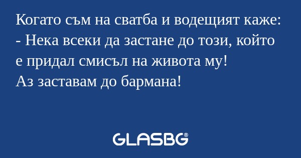 Когато съм на сватба и водещият...